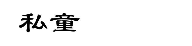 私童