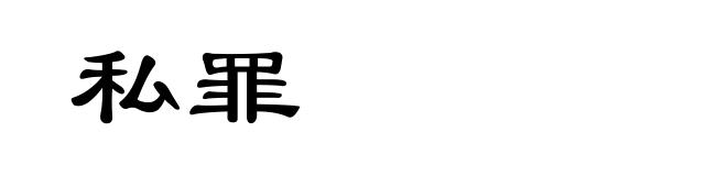 私罪