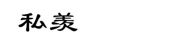 私羡