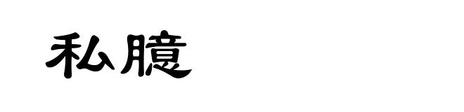 私臆