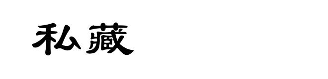 私藏