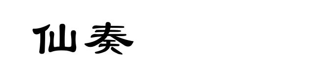 仙奏