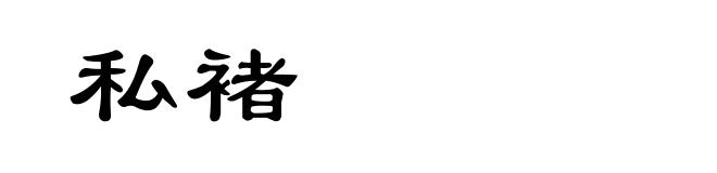 私褚
