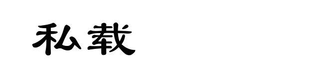 私载