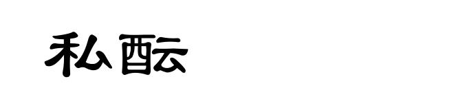 私酝
