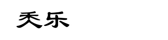 秂乐