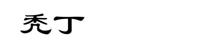 秃丁