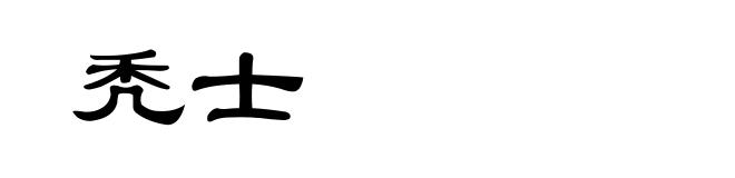 秃士