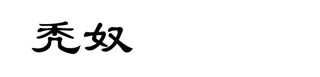 秃奴