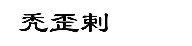 秃歪剌