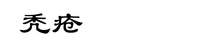 秃疮