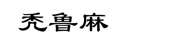 秃鲁麻