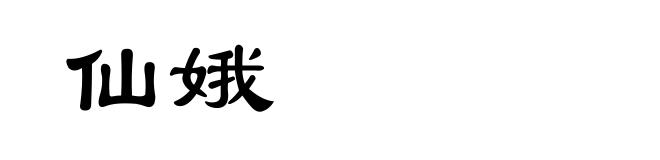仙娥