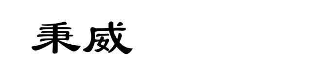 秉威
