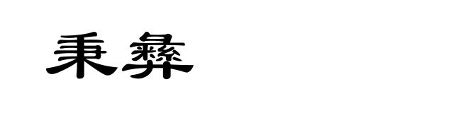 秉彝