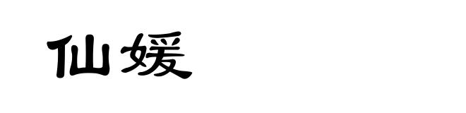 仙媛