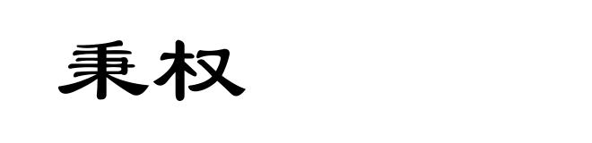 秉权