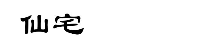 仙宅