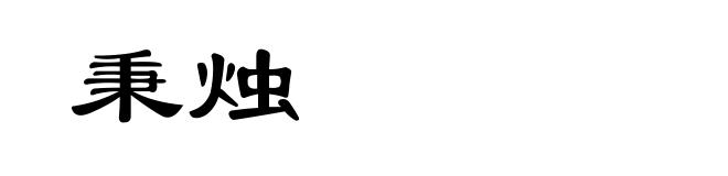 秉烛