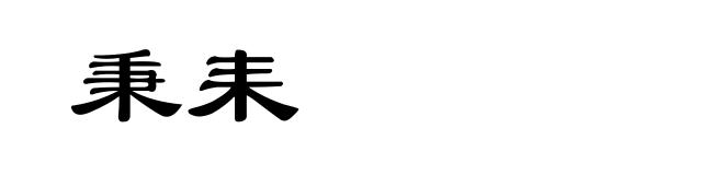 秉耒