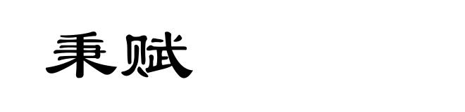 秉赋