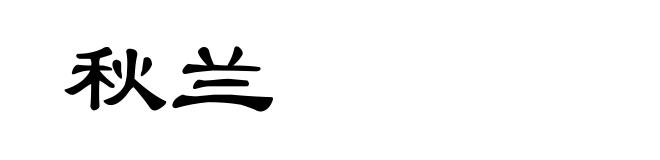 秋兰