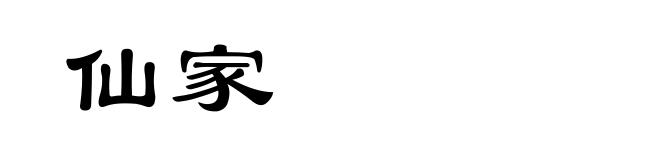 仙家