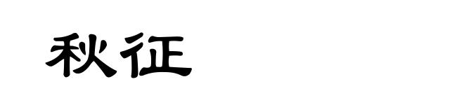 秋征