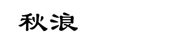 秋浪