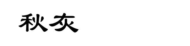 秋灰
