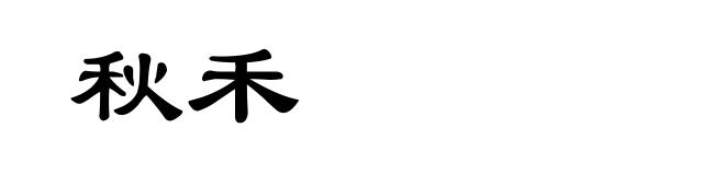 秋禾