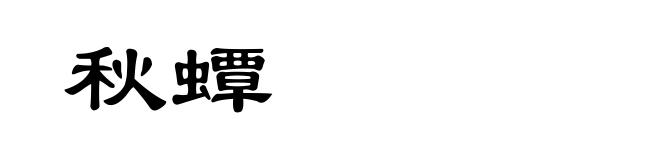 秋蟫