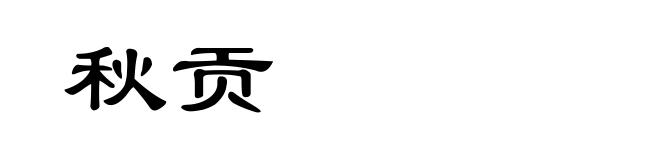 秋贡