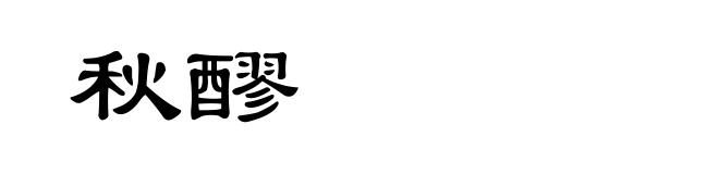 秋醪