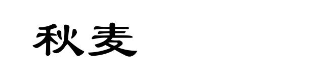 秋麦