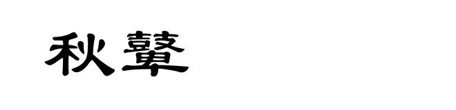 秋鼙