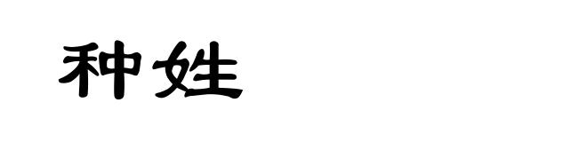 种姓