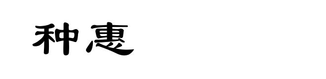种惠