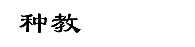 种教