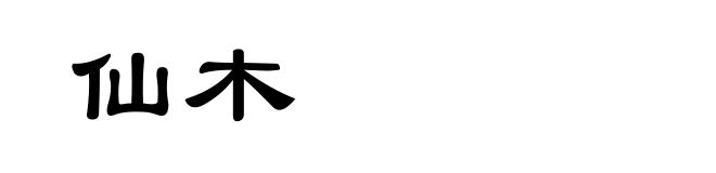 仙木