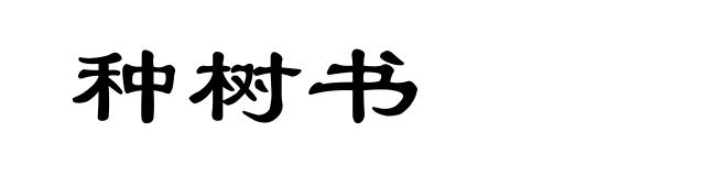 种树书