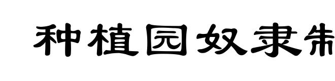 种植园奴隶制