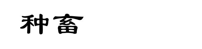 种畜