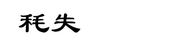 秏失