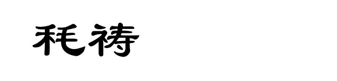 秏祷