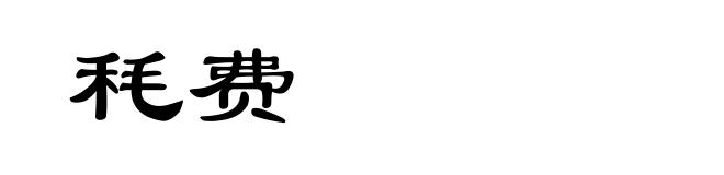 秏费