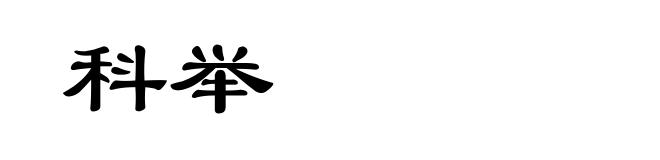 科举