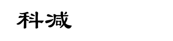 科减