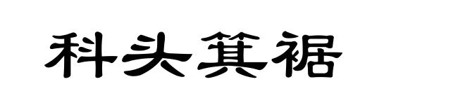 科头箕裾