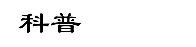 科普
